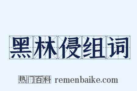 黑林侵组词是什么意思的图片